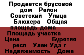 Продается брусовой дом › Район ­ Советский › Улица ­ Блюхера › Общая площадь дома ­ 72 › Площадь участка ­ 6 › Цена ­ 1 700 000 - Бурятия респ., Улан-Удэ г. Недвижимость » Дома, коттеджи, дачи продажа   . Бурятия респ.